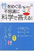 性をめぐる不思議に科学で答える！