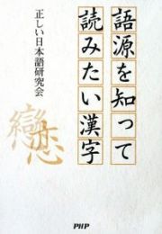 語源を知って読みたい漢字