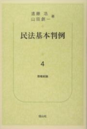 民法基本判例　債権総論