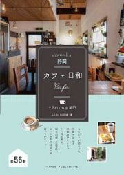 静岡　カフェ日和　ときめくお店案内