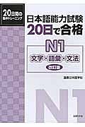 日本語能力試験　２０日で合格＜改訂版＞　Ｎ１　文字・語彙・文法