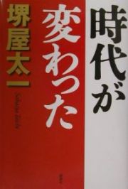 時代が変わった