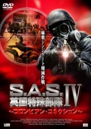 Ｓ．Ａ．Ｓ．英国特殊部隊　IVコロンビアン・コネクション