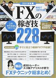 最短で１億円を築く　ＦＸの稼ぎ技２２８　２０１９