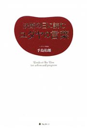 決断の日に読むユダヤの言葉