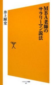 ＭＢＡ老師のサラリーマン説法