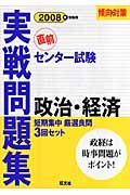 センター試験実践問題集　政治・経済　２００８