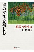 声の文化を楽しむ　朗読のすすめ