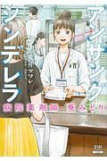 アンサングシンデレラ　病院薬剤師　葵みどり５