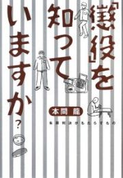 「懲役」を知っていますか？