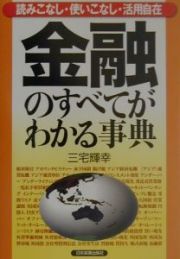 金融のすべてがわかる事典