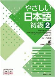 やさしい日本語　初級２