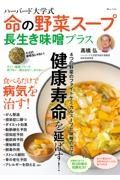 ハーバード大学式　命の野菜スープ長生き味噌プラス