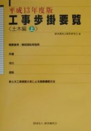 工事歩掛要覧　土木編　上　平成１３