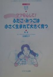 ママ安心して！ふたご・みつごは小さく生まれて大きく育つ　童童４