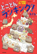 ４７都道府県とことんランキング！