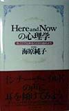 Ｈｅｒｅ　ａｎｄ　ｎｏｗの心理