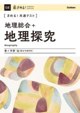 きめる！共通テスト　地理総合＋地理探究