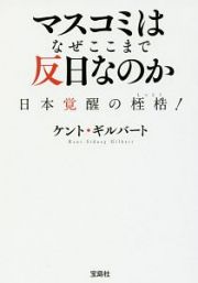 マスコミはなぜここまで反日なのか