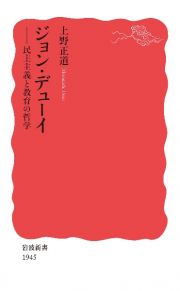 ジョン・デューイ　民主主義と教育の哲学