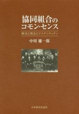 協同組合のコモン・センス