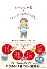 わーちゃん一家の「わくわくのつくりかた」　家族みんなで成長するのんびり子育て日記