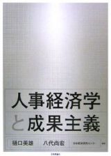 人事経済学と成果主義