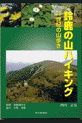 鈴鹿の山ハイキング