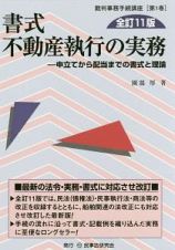 書式　不動産執行の実務＜全訂１１版＞