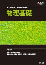 共通テスト総合問題集　物理基礎　２０２４