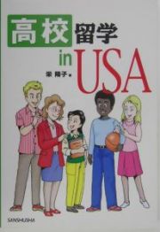 高校留学ｉｎ　ＵＳＡ