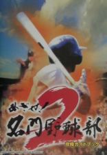 めざせ！名門野球部２攻略ガイドブック