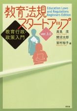 教育法規スタートアップ　教育行政・政策入門