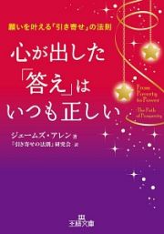 心が出した「答え」はいつも正しい