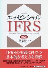 エッセンシャルＩＦＲＳ＜第６版＞