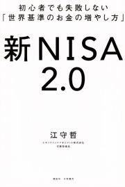 新ＮＩＳＡ２．０　初心者でも失敗しない「世界基準のお金の増やし方」