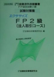 エクササイズＦＰ２級（法人取引コース）　２０００年度版