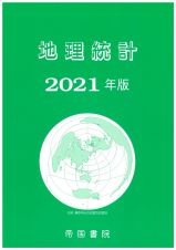 地理統計　２０２１