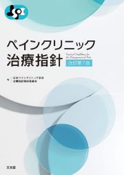 ペインクリニック治療指針　改訂第７版