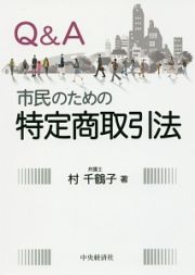 Ｑ＆Ａ市民のための特定商取引法