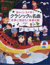 頭のいい子が育つ　クラシックの名曲　世界に羽ばたく音楽の旅　ＣＤ２枚付