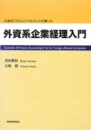 外資系企業経理入門　外資系ＣＦＯ＆コンサルタントが書いた