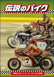 「伝説のバイク」－究極のスポーツ・モーターサイクルの探求