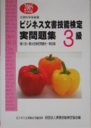 ビジネス文書技能検定実問題集３級　２００５