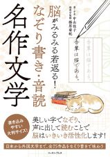 脳がみるみる若返る！なぞり書き・音読　名作文学