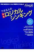 できる人の実践ロジカルシンキング