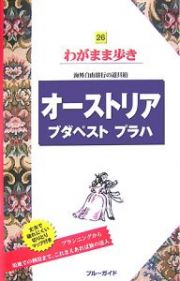 ブルーガイド　わがまま歩き　オーストリア　ブダペスト　プラハ