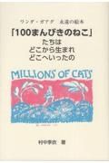 １００まんびきのねこたちはどこから生まれどこへいったの