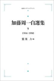 加藤周一自選集　１９９４ー１９９８