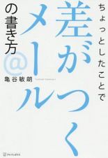 ちょっとしたことで差がつくメールの書き方